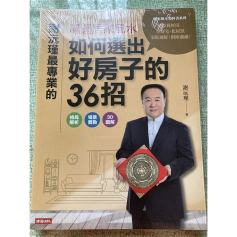 謝沅瑾太太看風水|謝沅瑾最專業的開運居家風水：如何選出好房子的36招，格局解析…